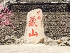 -藏山旅游风景区