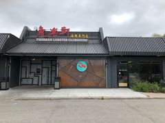 门面-鱼乐轩海鲜专门店