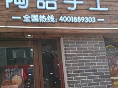-陶语手工·拼豆·陶艺·银饰diy(宽厚里店)