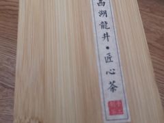 -先春西湖龍井•九曲红梅(杭大路店)
