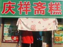 门面-庆祥斋糕点厂(留学路店)