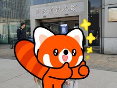 -浙江省科技馆