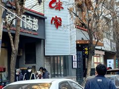 -味家烤肉烤鳗鱼牛排(西塔旗舰店)