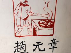 -赵元章肉骨烧(山塘街店)