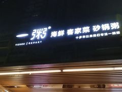 -一粥(华侨城创意文化园店)