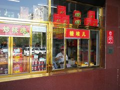 门面-天津小三宝栗子店(黄海路店)