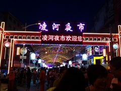 android_upload_pic-锦州元都大酒店(凌河古塔夜市店)