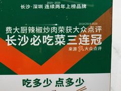 -费大厨辣椒炒肉(黄兴中心广场店)