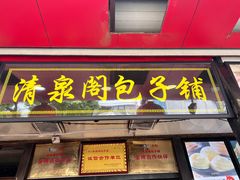 -清泉阁包子铺(中山路店)