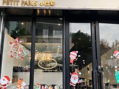 门面-PETIT PARIS 小巴黎(花园道店)