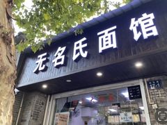 -无名氏面馆(邮电路店)