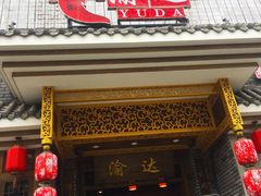 -重庆渝达老火锅(春熙路店)