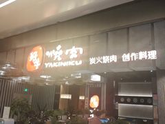 门面-好牛烧肉(世茂广场店)