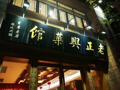 门面-老正兴菜馆(福州路店)