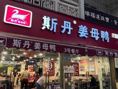 -斯丹姜母鸭·古法干香(涂门街总店)