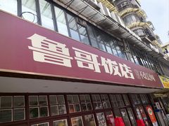-鲁哥饭店(北正街店)