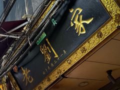 -老刘家泡馍·陕西老字号(钟楼广济街店)