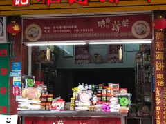 门面-姚氏祖传糖葱薄饼(华坞店)