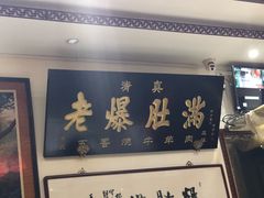 门面-老爆肚满五香烧牛羊肉