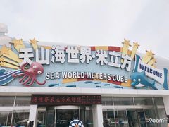 -天山海世界·米立方