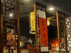 -孔乙己酒家(虹桥路店)