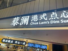 门面-蔡澜点心·粤菜(西单大悦城店)