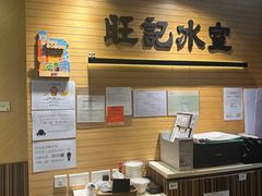 -旺记冰室(九龙中心大厦店)