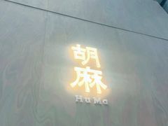 -胡麻(静安嘉里店)
