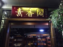 iphone_upload_pic-中庸素香阁(建发广场店)