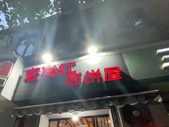 门面-宏发红西饼屋(天津路店)