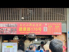 -朱记小郑酥烧饼(建康路店)