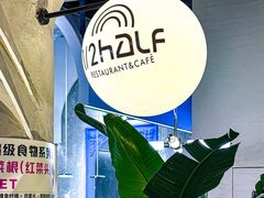 -1/2half西餐(中大国际店)