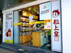 门面-粒上皇(维多利亚广场店)
