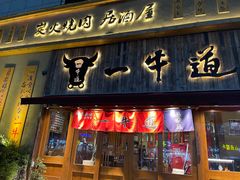 门面-一牛道炭火烧肉居酒屋(椒江店)