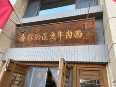 -吾穆勒蓬灰牛肉面·清真(中海河山郡店)