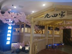 -九田家黑牛烤肉料理(石路天虹店)