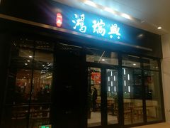 门面-鴻瑞興面馆(保利时光里店)