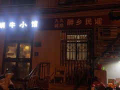 -蜗牛小馆醉乡民谣云南菜(惠新西里店)