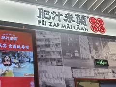 -肥汁米蘭香港米线(长宁来福士店)
