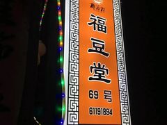 -柳沟豆腐宴69号福豆堂
