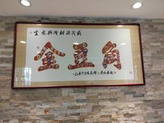 -金豆角砂锅焖面(安贞店)