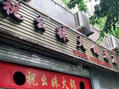 门面-祝幺妹火锅(裕华村总店)