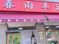 -春雨羊汤店(广开四马路总店)