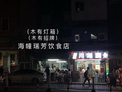 -海幢瑞芳饮食店
