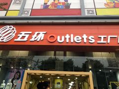 -五环Outlets(高新工厂店)