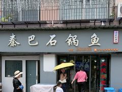 -秦巴石锅鱼(文化南路店)