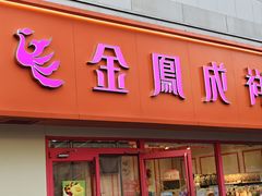 -金凤成祥(西罗园店)
