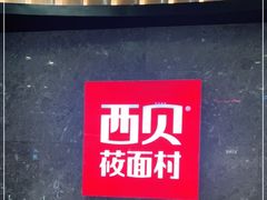 -西贝(无锡万象城店)
