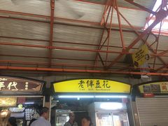 -老伴豆花(麦士威熟食中心店)