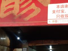 门面-张醪糟